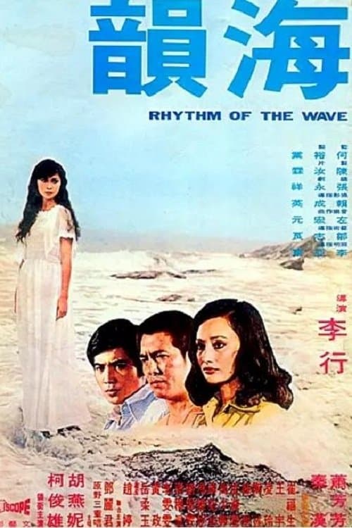 海韻のポスター