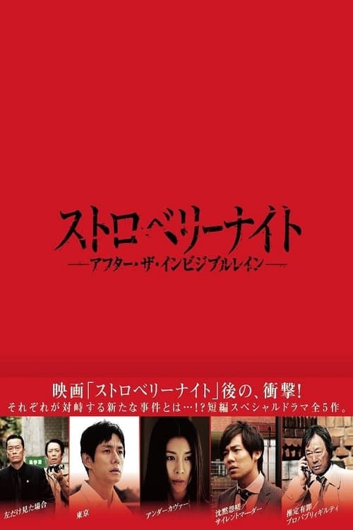 ストロベリーナイト アフター・ザ・インビジブル・レインのポスター