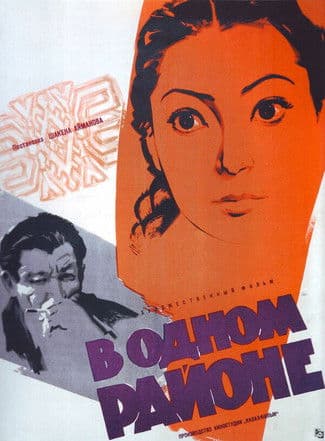 В одном районеのポスター