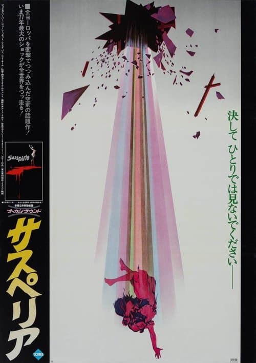 サスペリアのポスター