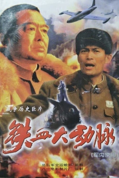 铁血大动脉のポスター