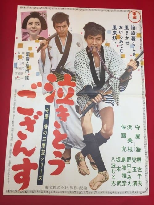 守屋浩の三度笠シリーズ 泣きとうござんすのポスター