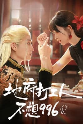 地府打工人不想996のポスター