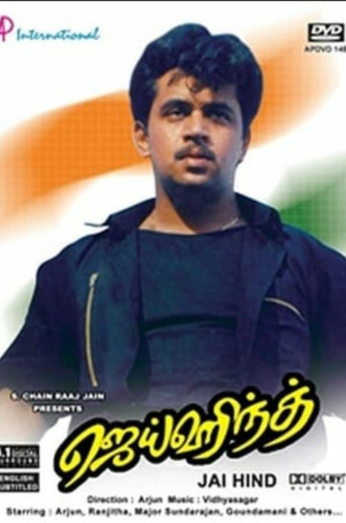 ஜெய்ஹிந்த்のポスター