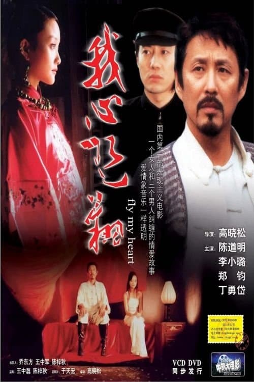 我心飞翔のポスター