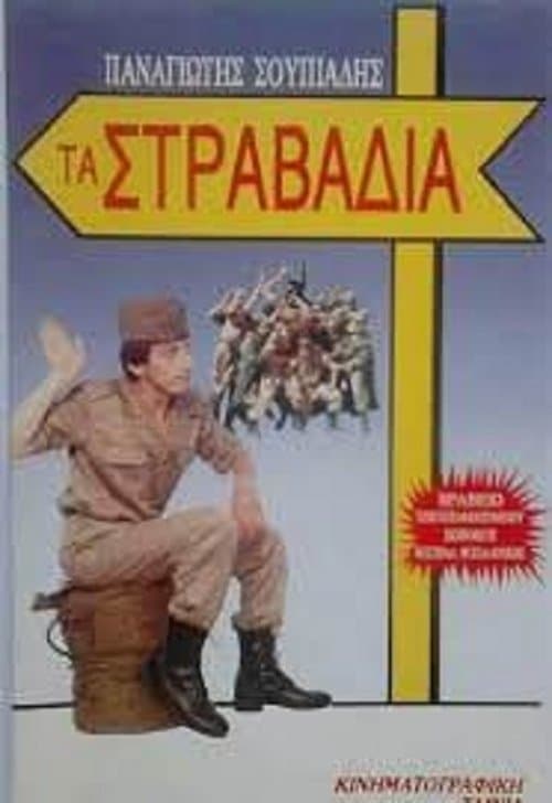 Τα στραβάδιαのポスター