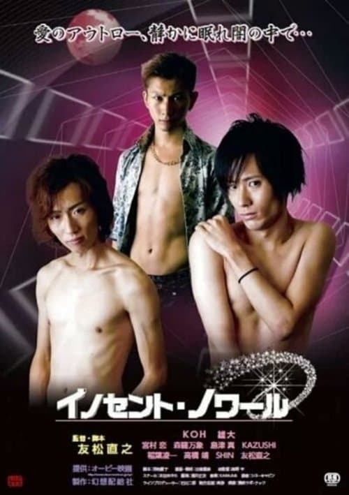 イノセント・ノワールのポスター