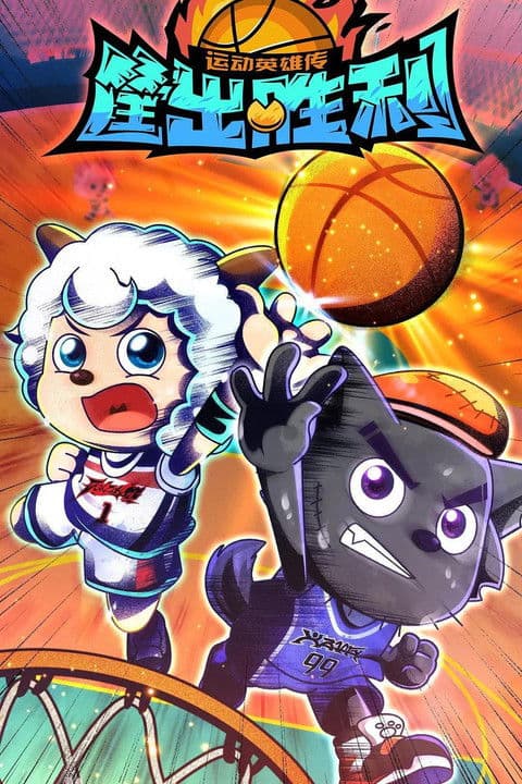 喜羊羊与灰太狼之筐出胜利のポスター