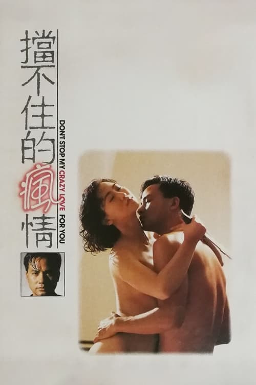 擋不住的瘋情のポスター
