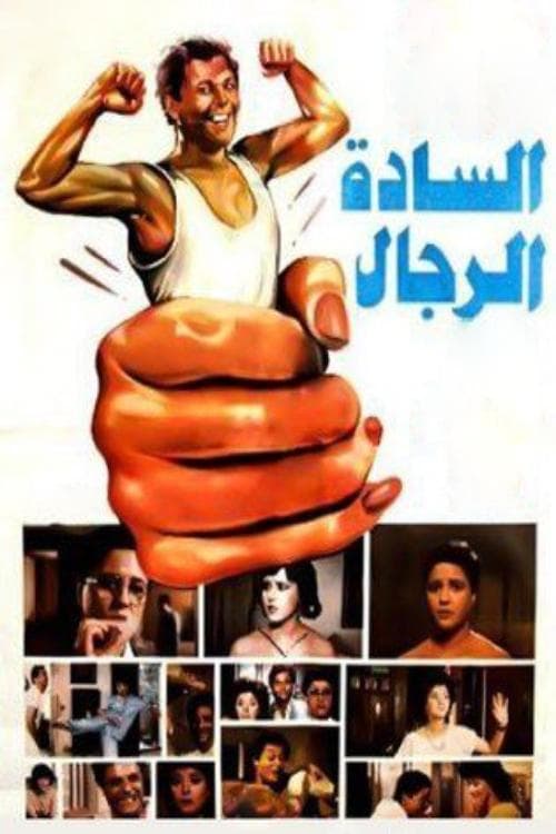السادة الرجالのポスター