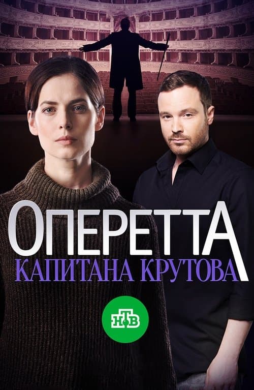 Оперетта капитана Крутоваのポスター