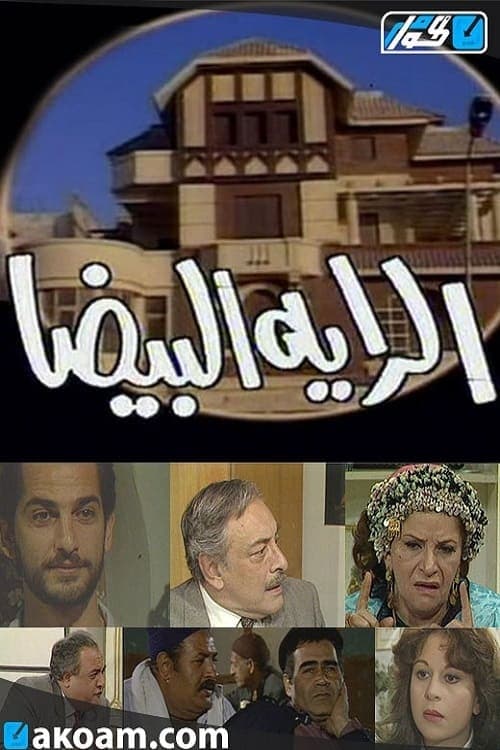 الراية البيضاのポスター