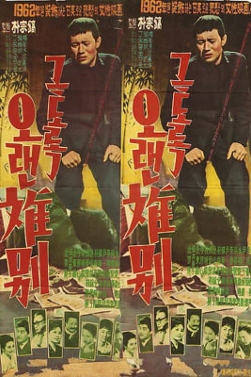 그토록 오랜 이별のポスター