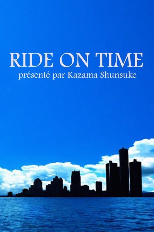 連続ドキュメンタリー RIDE ON TIMEのポスター
