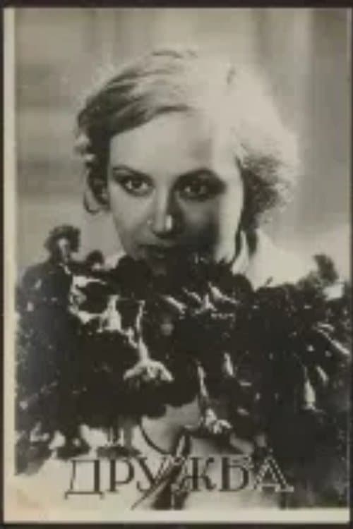 მეგობრობაのポスター