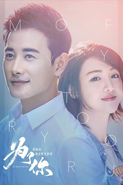 为了你我愿意热爱整个世界のポスター