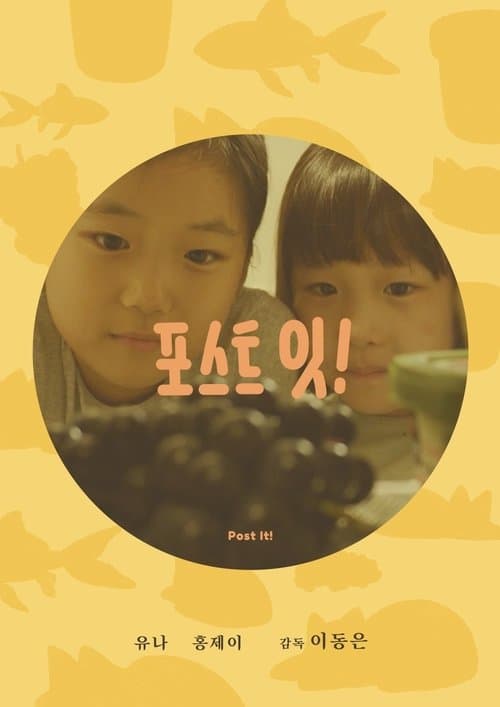 포스트 잇!のポスター