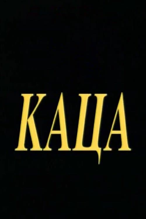 Кацаのポスター