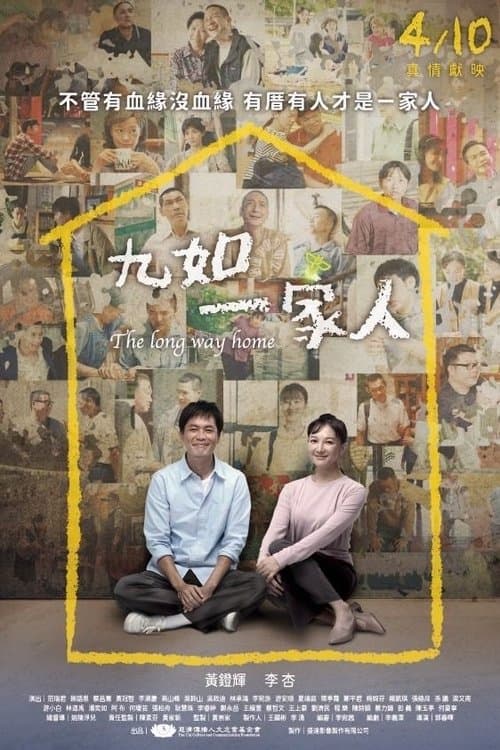 九如一家人のポスター
