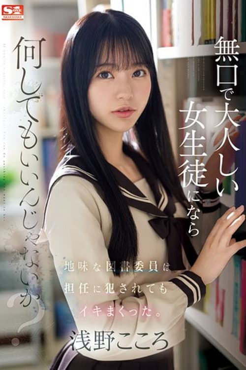 無口で大人しい女生徒になら何してもいいんじゃないか？地味な図書委員は担任に犯●れてもイキまくった。 浅野こころのポスター