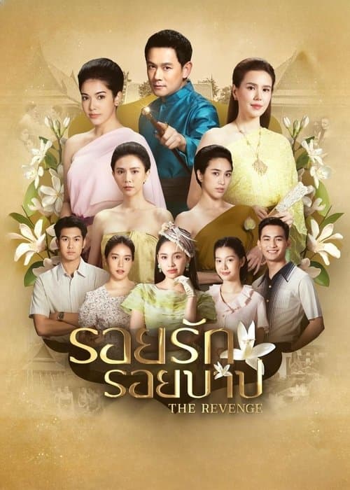 รอยรักรอยบาปのポスター