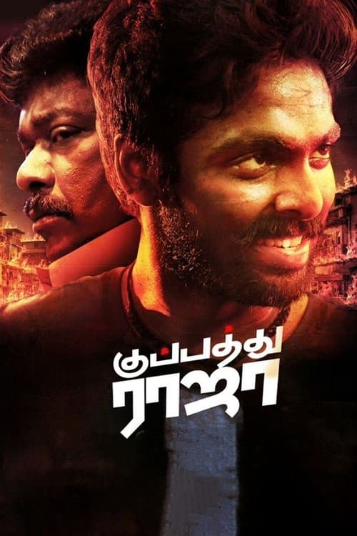 குப்பத்து ராஜாのポスター