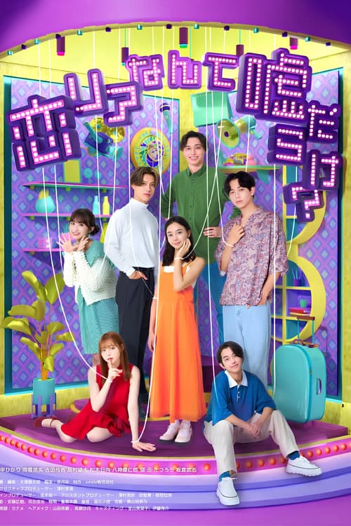 恋リアなんて嘘だらけ？のポスター