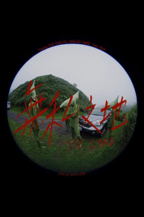 無私之地のポスター