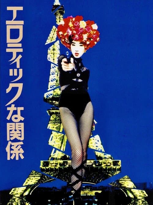 エロティックな関係のポスター