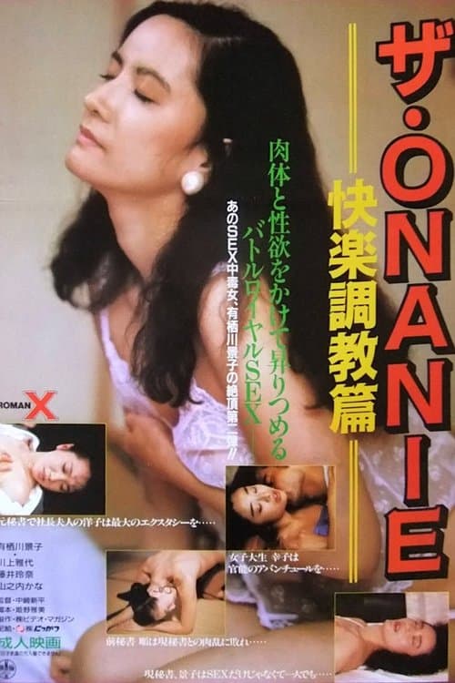 ザ・ＯＮＡＮＩＥ　快楽調教篇のポスター
