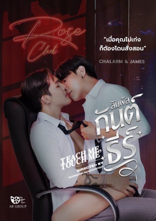 สัมผัสกันต์ธีร์のポスター