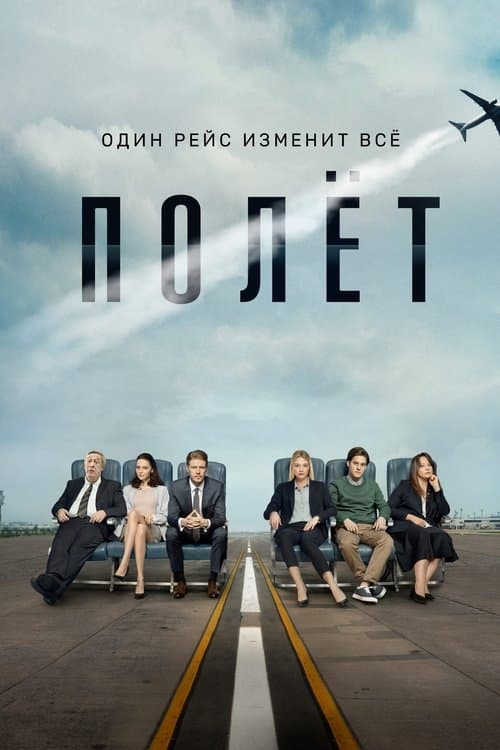 Полетのポスター