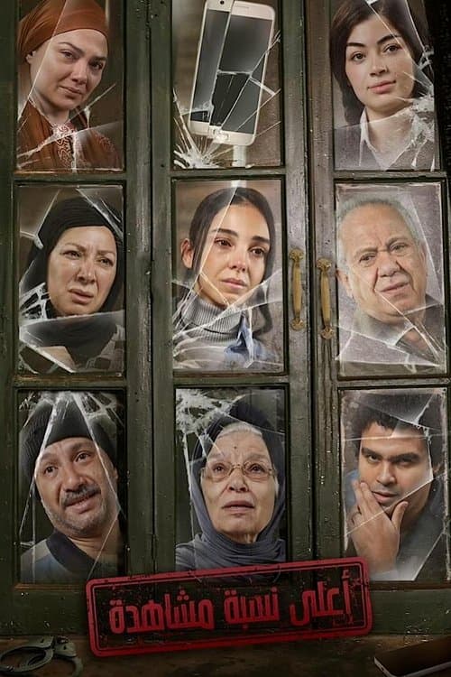 أعلى نسبة مشاهدةのポスター