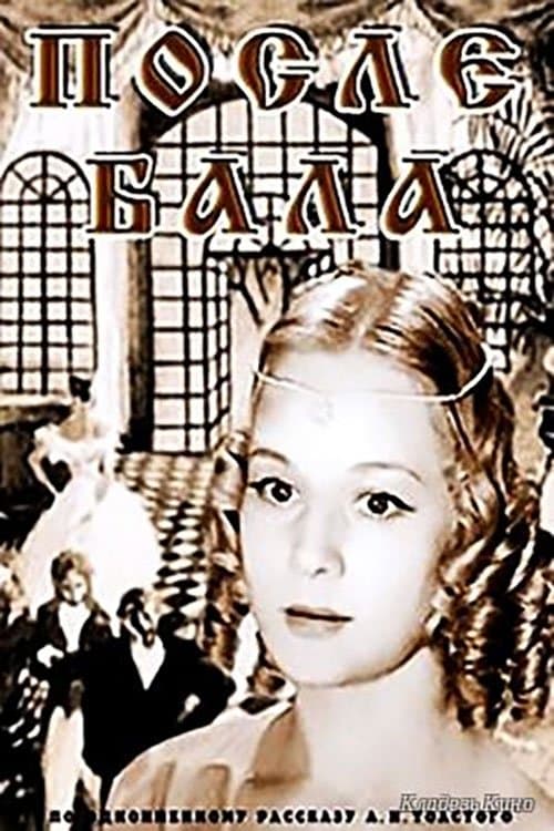 После балаのポスター