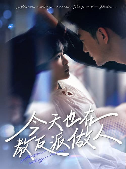 今天也在教反派做人のポスター