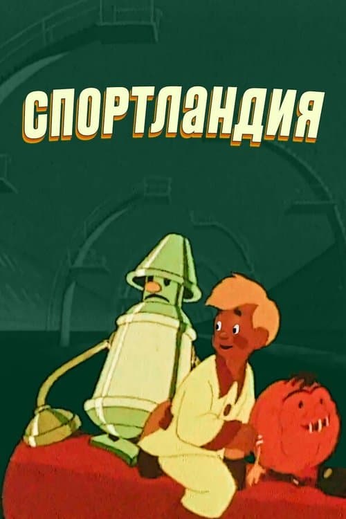 Спортландияのポスター