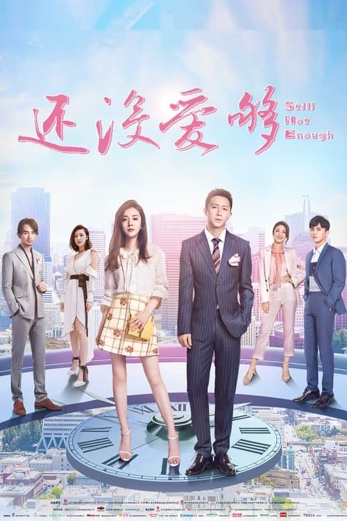 还没爱够のポスター