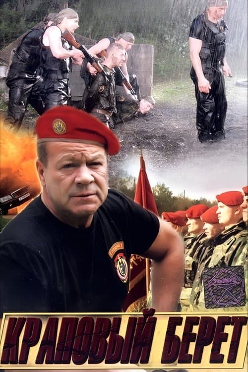 Краповый беретのポスター