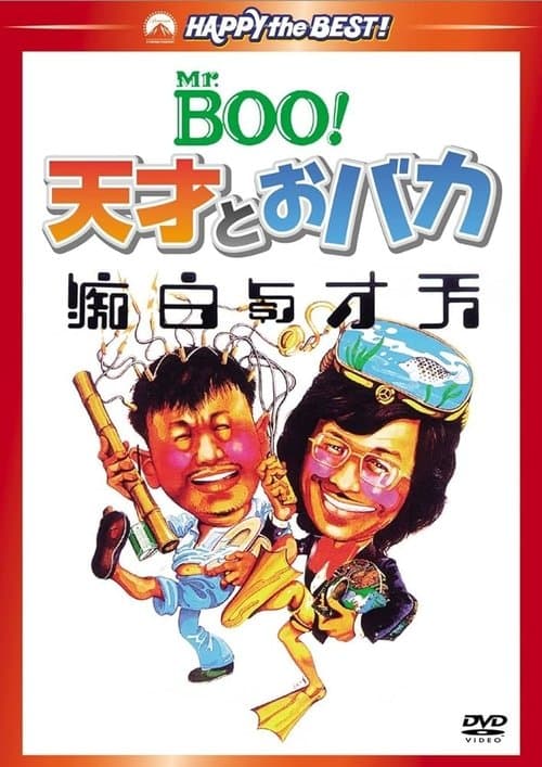 天才與白痴のポスター