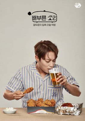 배부른 소리のポスター