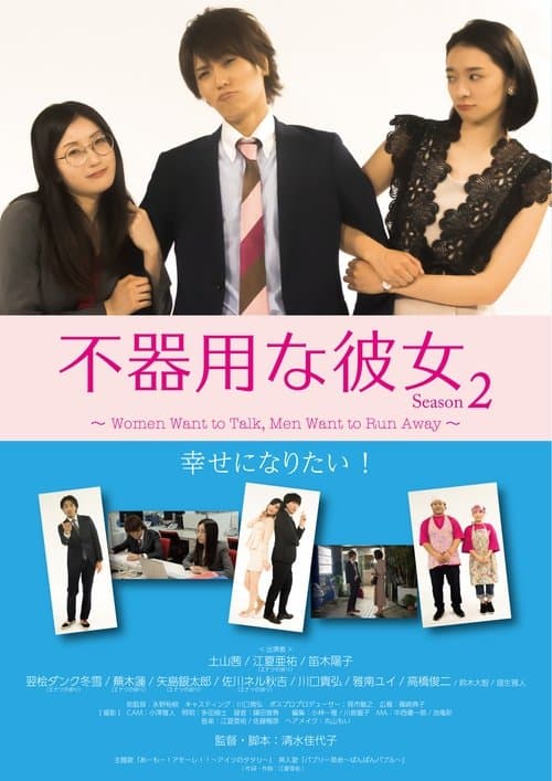 不器用な彼女 シーズン2のポスター