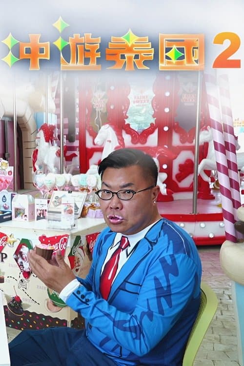 冲遊泰國 第二辑のポスター