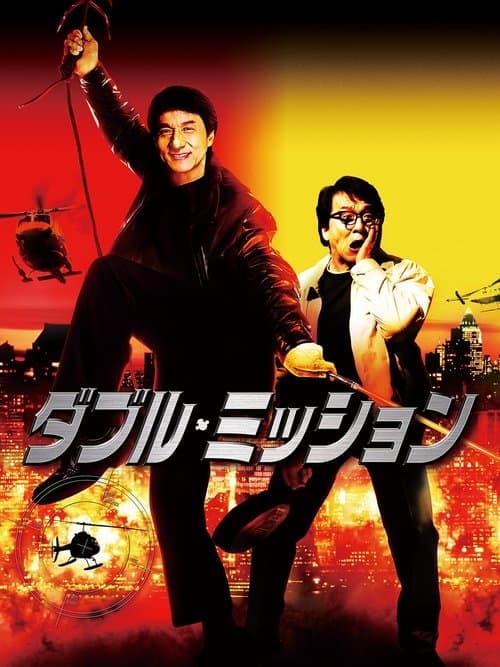 ダブル・ミッションのポスター