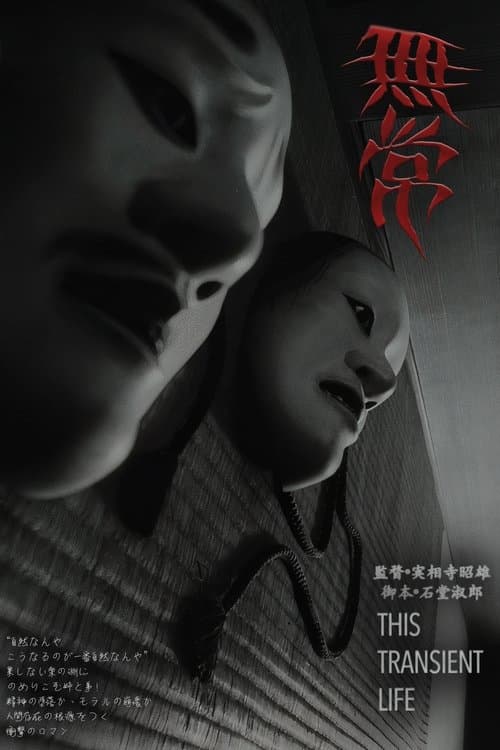 無常のポスター