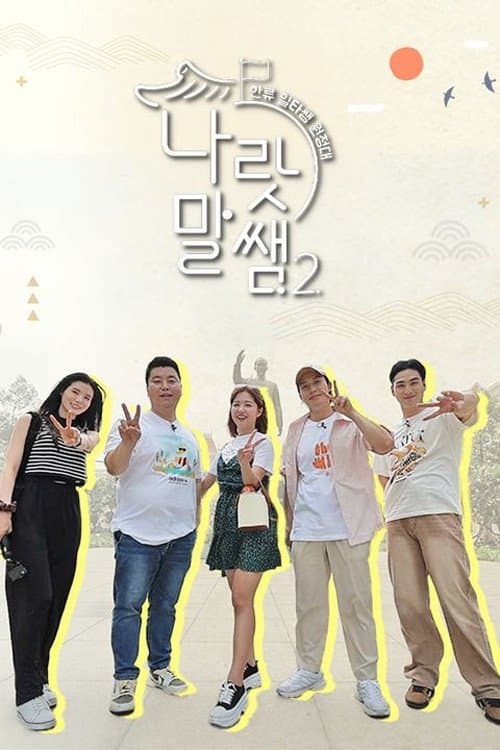 나랏말쌤2 - 한류 일타쌤 원정대のポスター