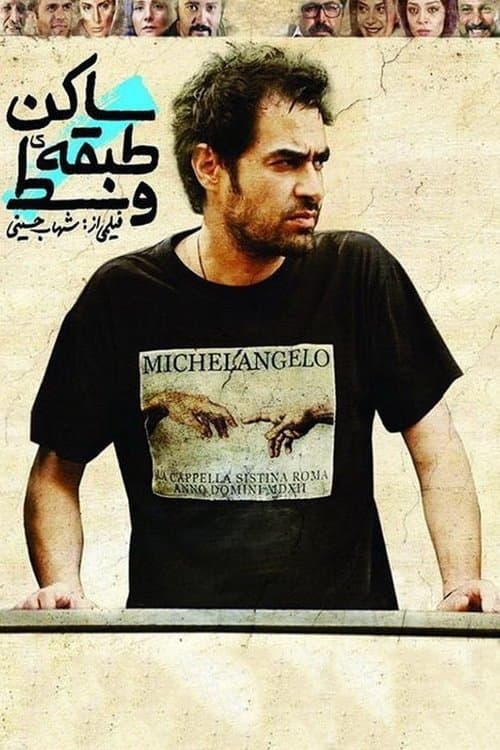 ساکن طبقه وسطのポスター
