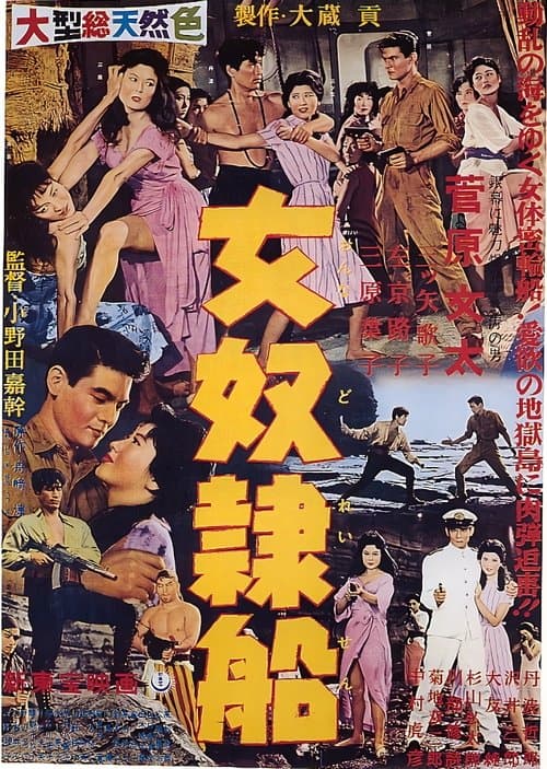 女奴隷船のポスター