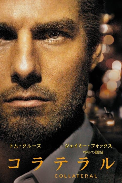 コラテラルのポスター