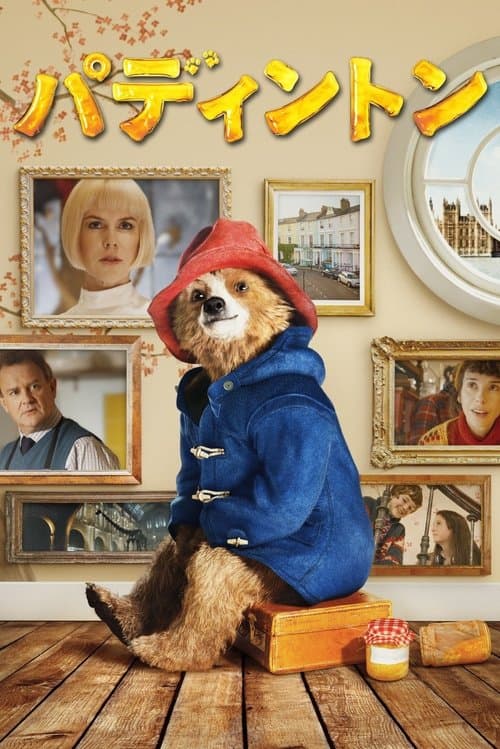 パディントンのポスター