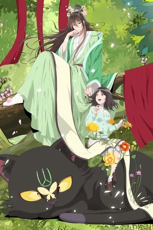 山神与小枣のポスター